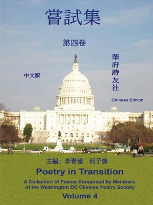 cover image of 《華府詩友社嘗試集》第四卷